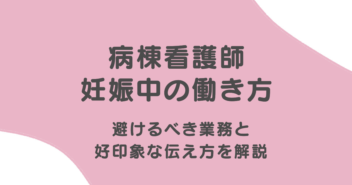 病棟看護師の妊娠中の働き方