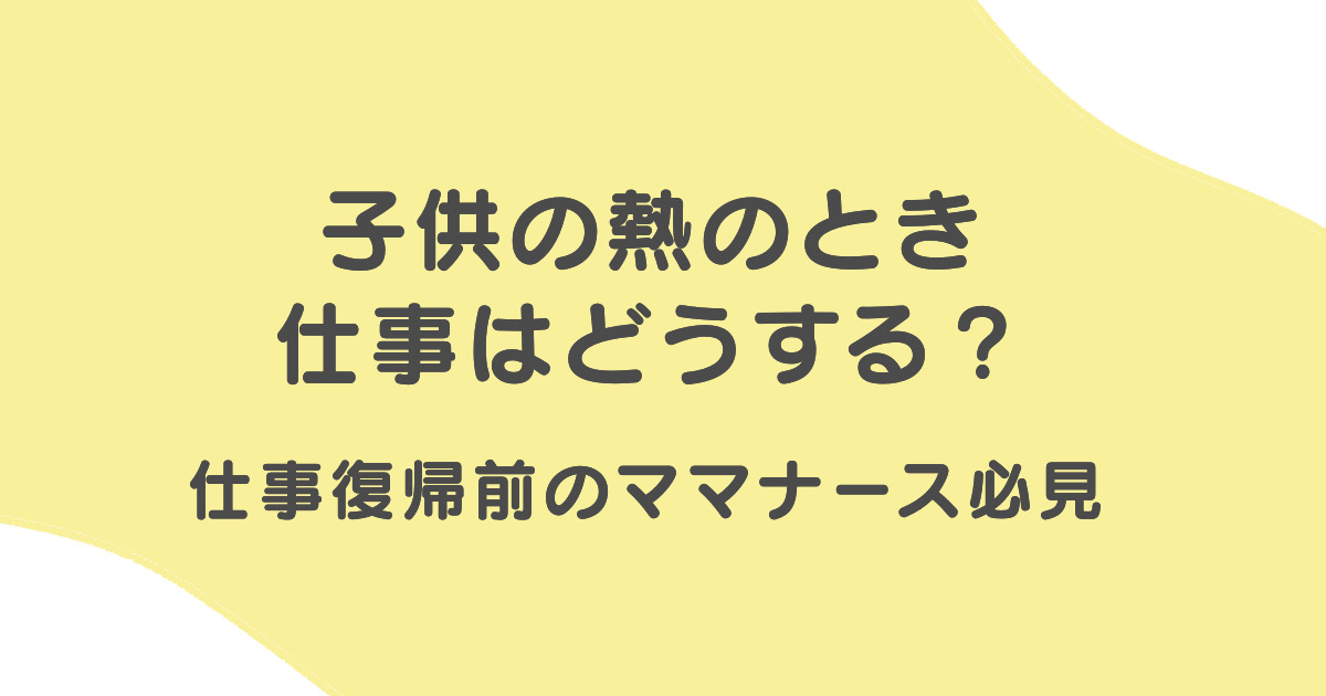 子どもの熱のとき仕事はどうする？