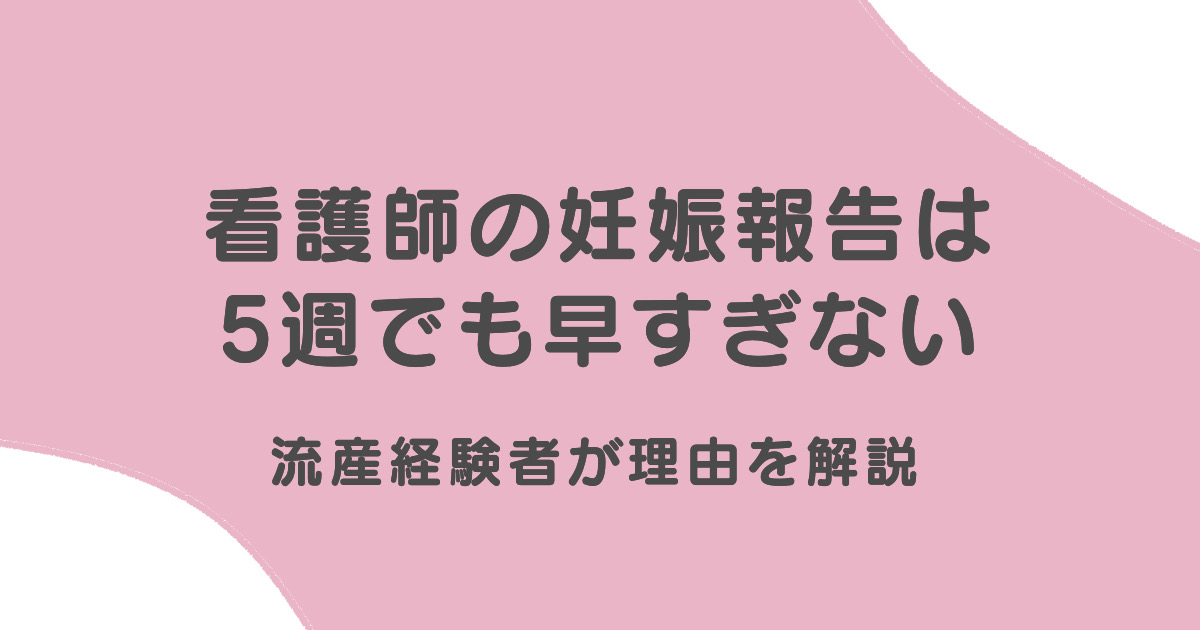 看護師の妊娠報告は5週でも早すぎない。