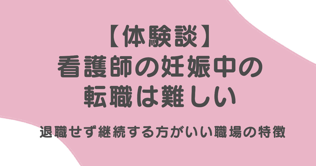 看護師の妊娠中の転職は難しい。