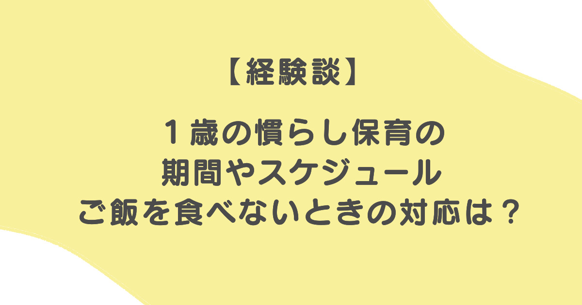 １歳のならし保育の期間やスケジュール