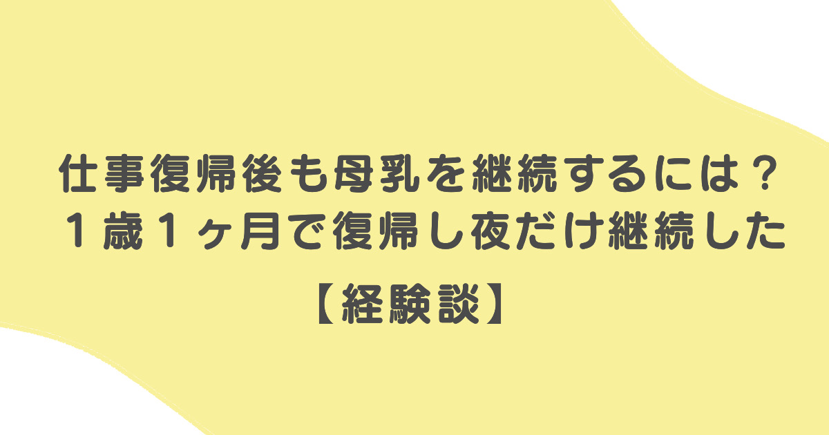 仕事復帰後も母乳を継続するには。