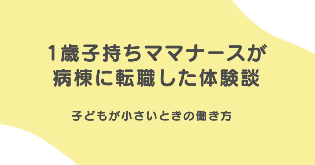 子どもが小さいママナースが、病棟に転職した体験談。