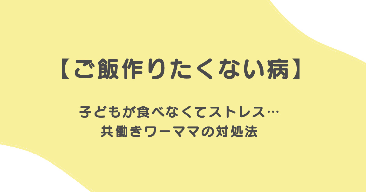 ご飯作りたくない病。共働きワーママの対処法