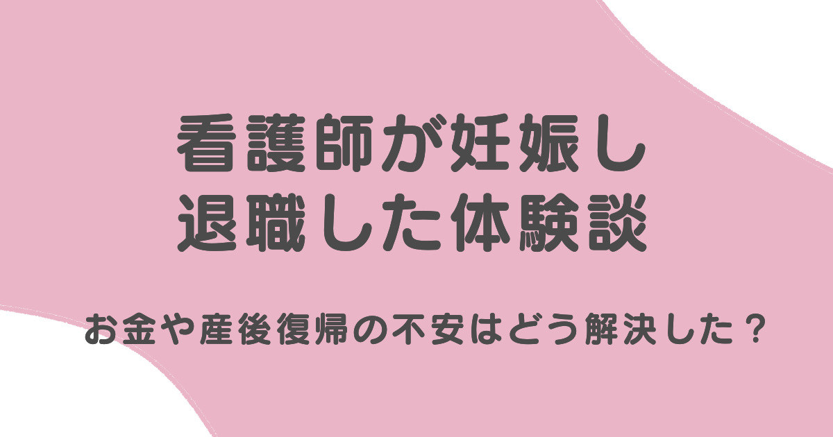 看護師が妊娠し退職した体験談。お金や産後復帰の不安はどう解決した？